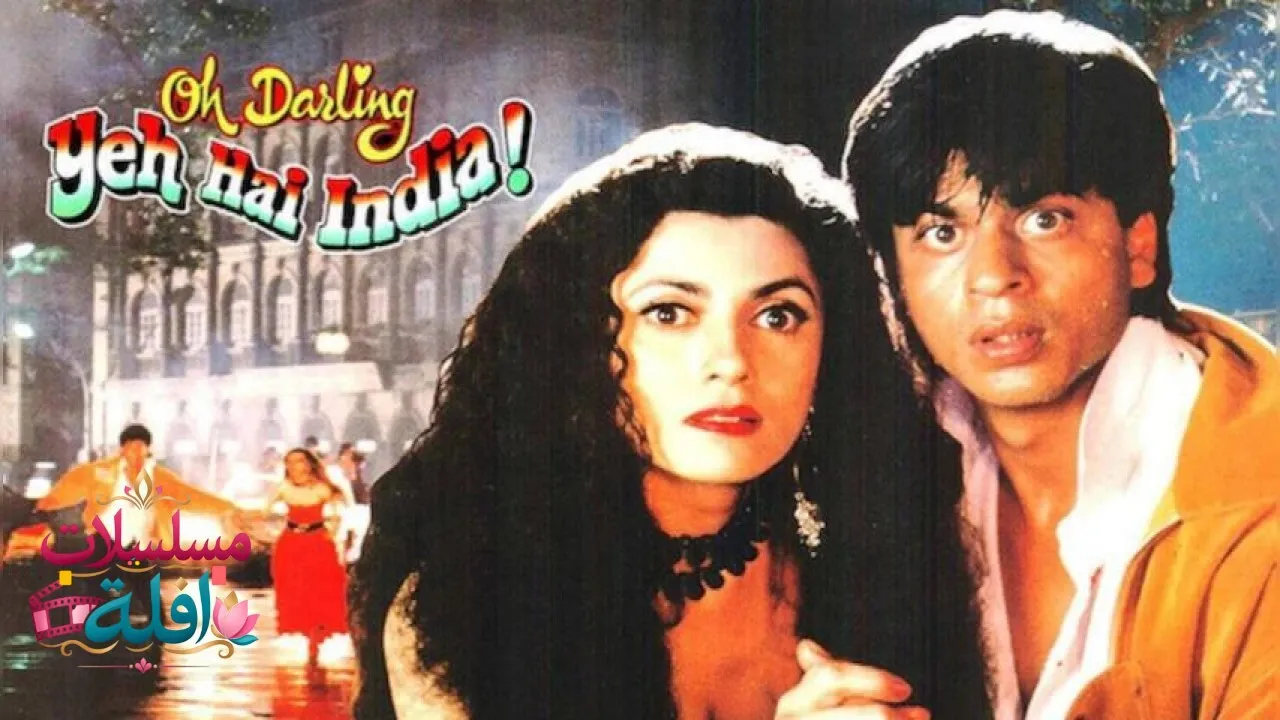 مشاهدة فيلم Oh Darling Yeh Hai India 1995 مترجم كامل