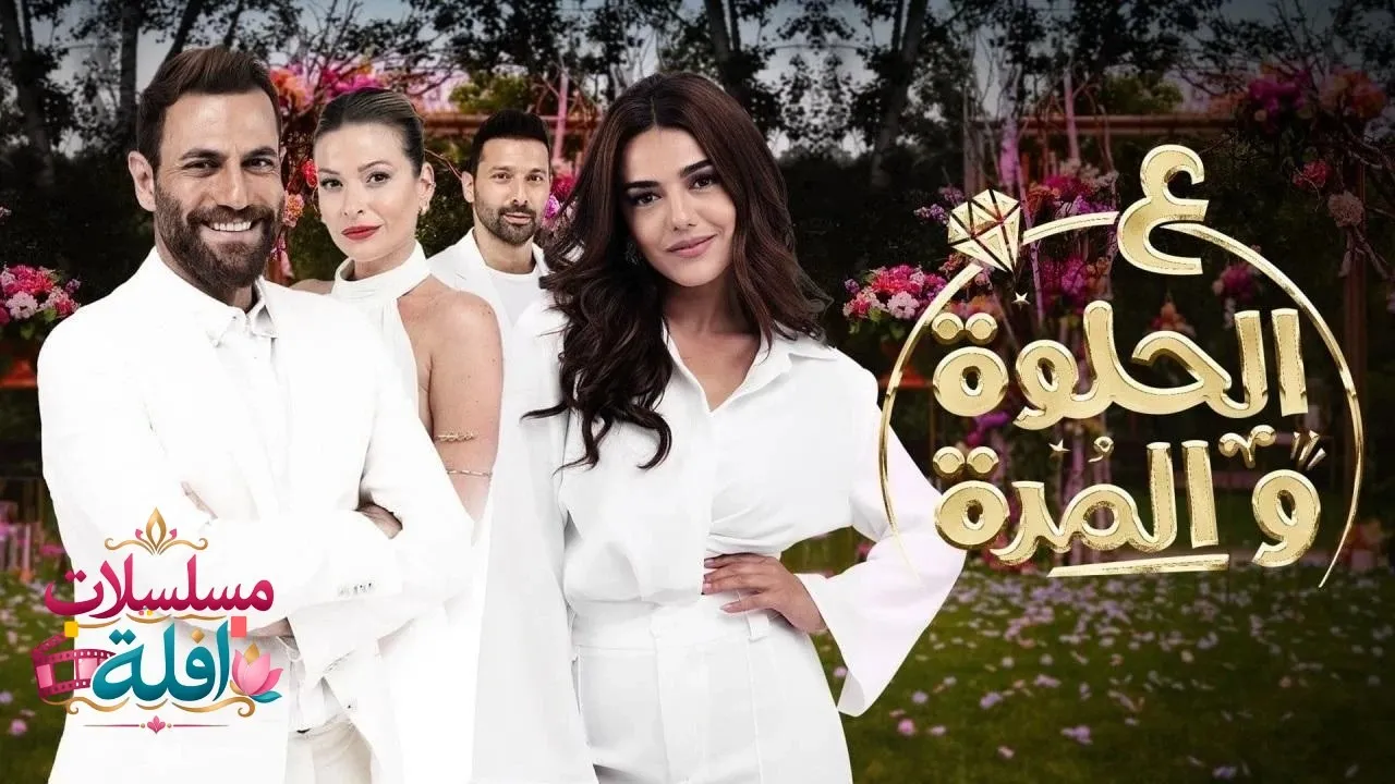 مسلسل ع الحلوة والمرة الحلقة 10 العاشرة 2026