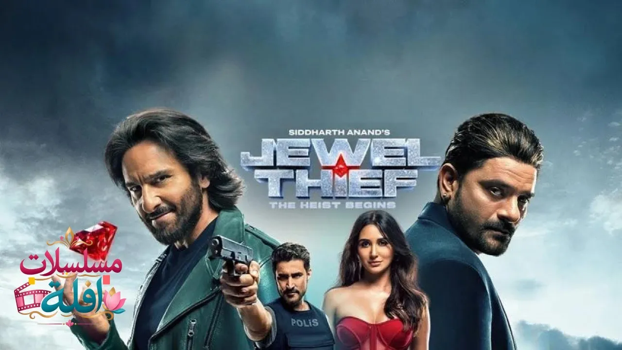 مشاهدة فيلم Jewel Thief: The Heist Begins 2025 مترجم كامل