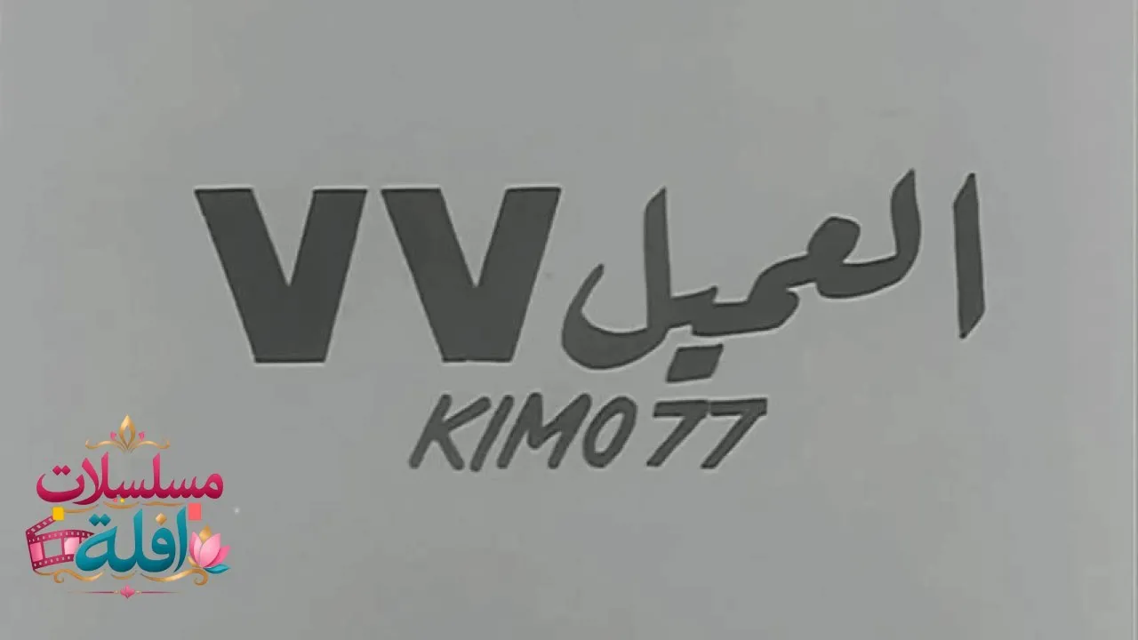 مشاهدة فيلم العميل 1969 كامل