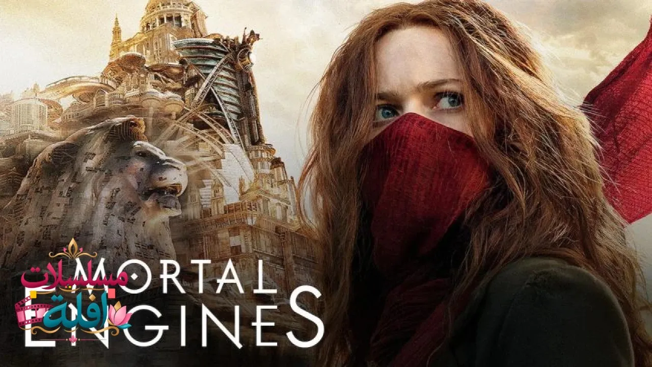 مشاهدة فيلم Mortal Engines 2018 مترجم كامل