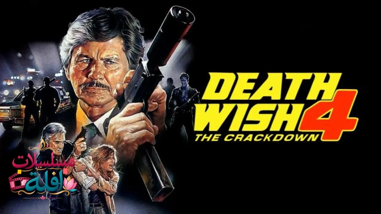 مشاهدة فيلم Death Wish 4: The Crackdown 1987 مترجم كامل
