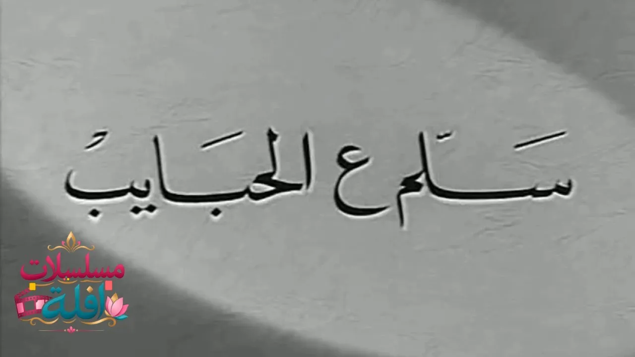 مشاهدة فيلم سلم ع الحبايب 1958 كامل