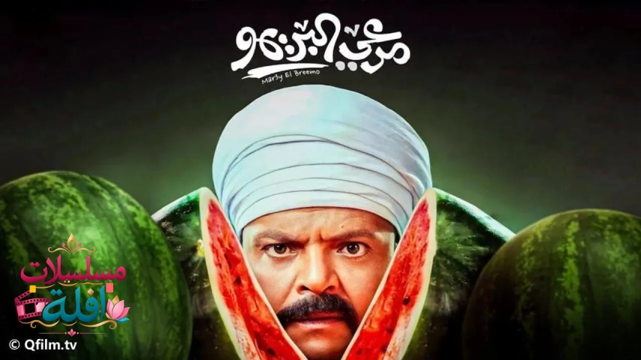مشاهدة فيلم مرعي البريمو 2023 كامل