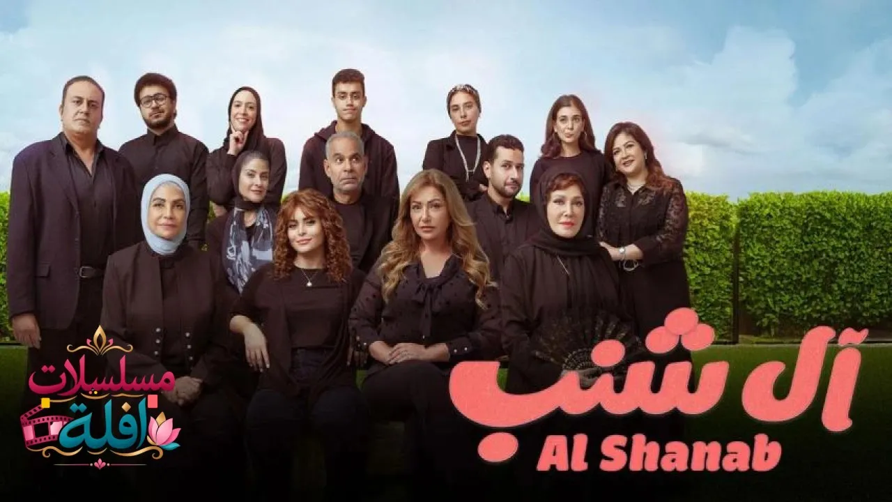 مشاهدة فيلم آل شنب 2023 كامل