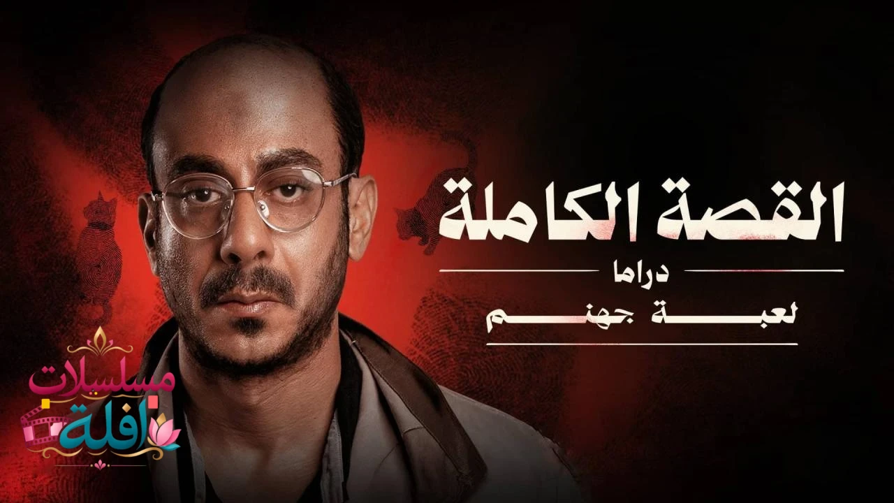 القصة الكاملة لعبة جهنم