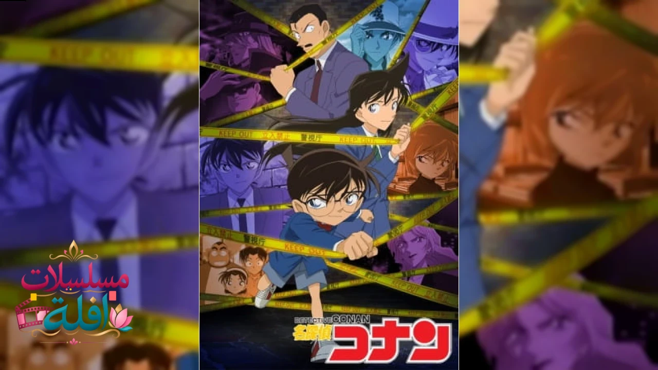 المحقق كونان Detective Conan مترجم