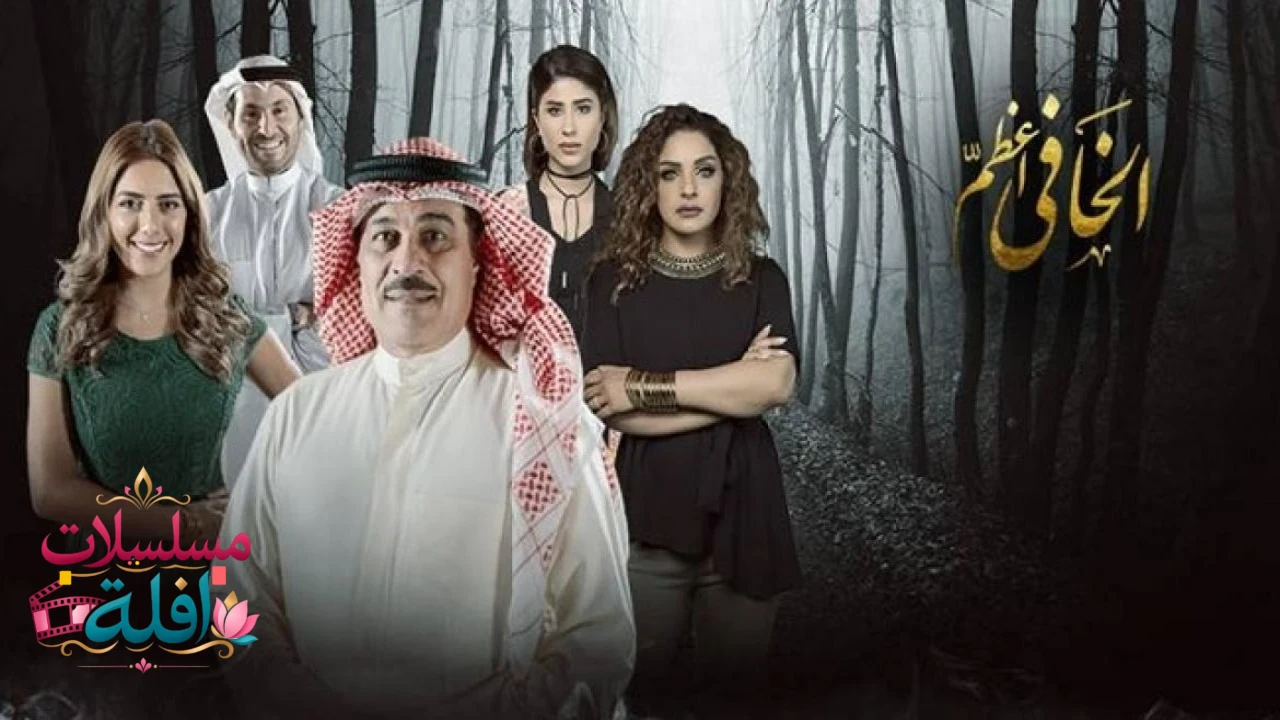 الخافي اعظم
