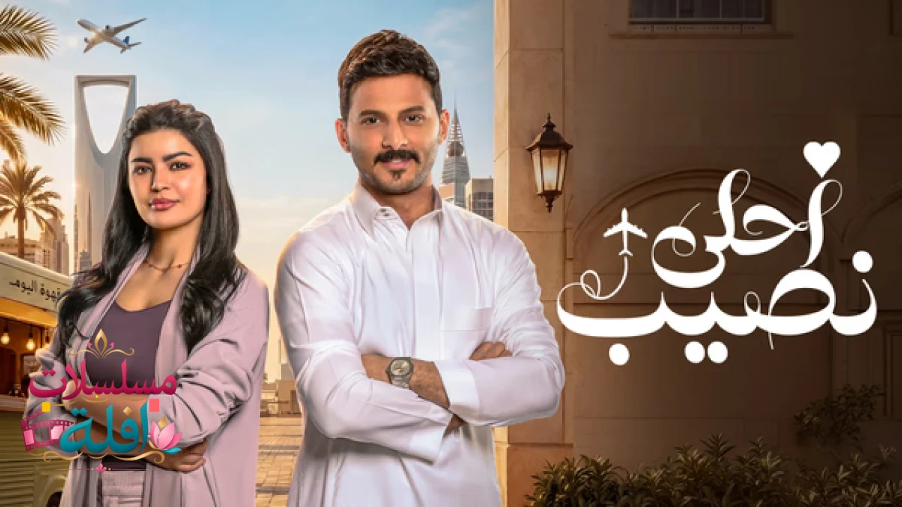 مسلسل أحلى نصيب الحلقة 1 الاولى HD