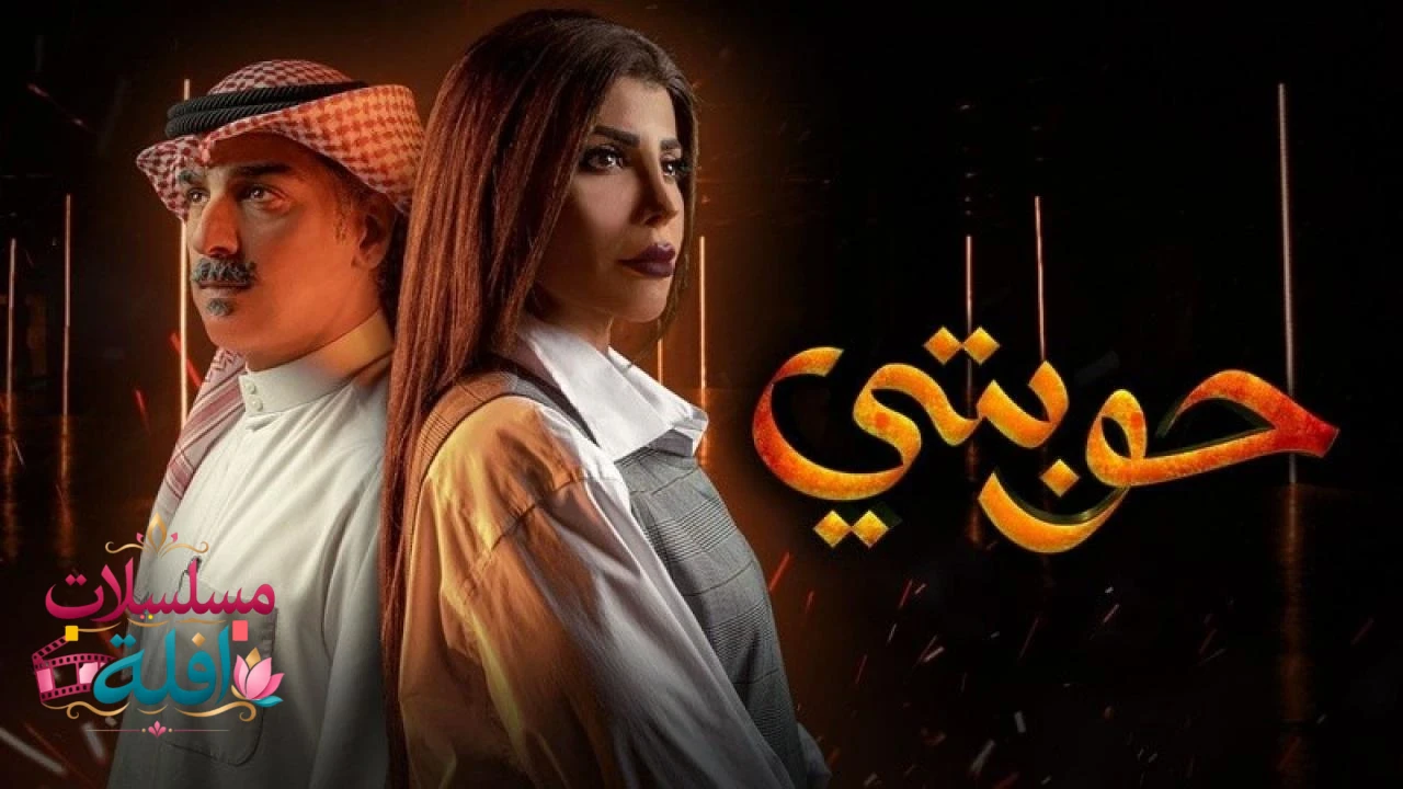 حوبتي