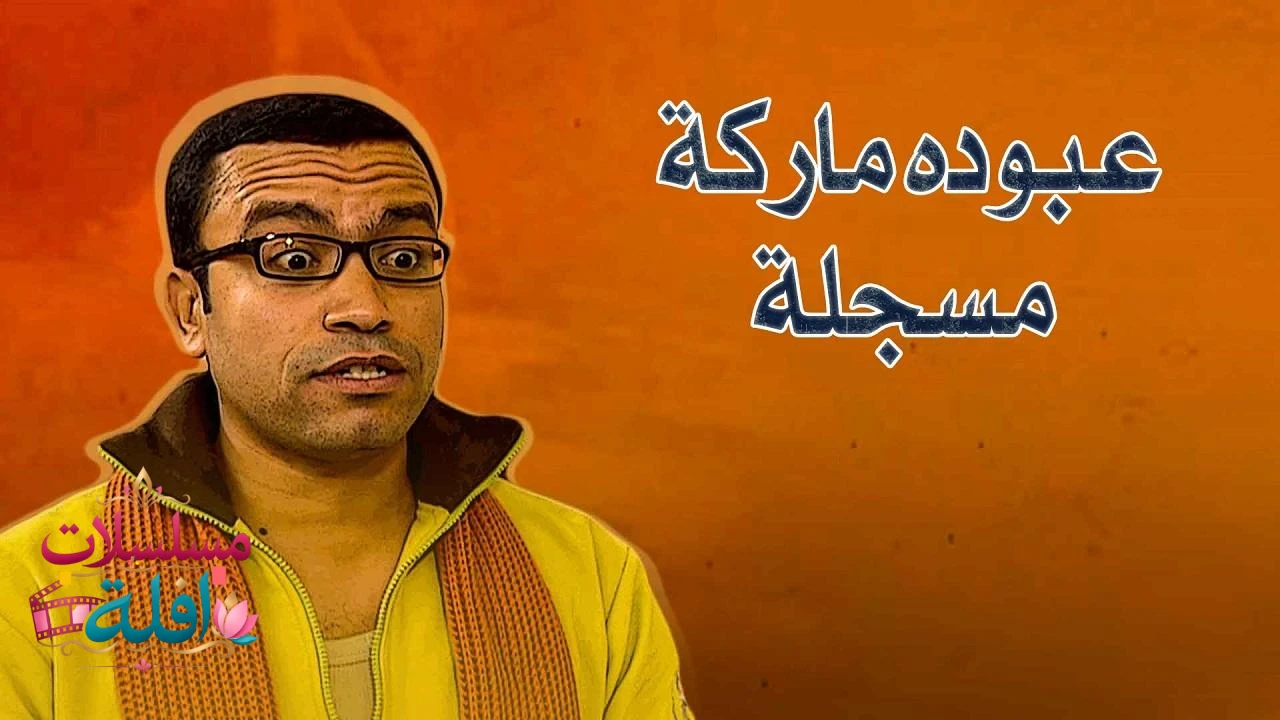 عبوده ماركة مسجلة