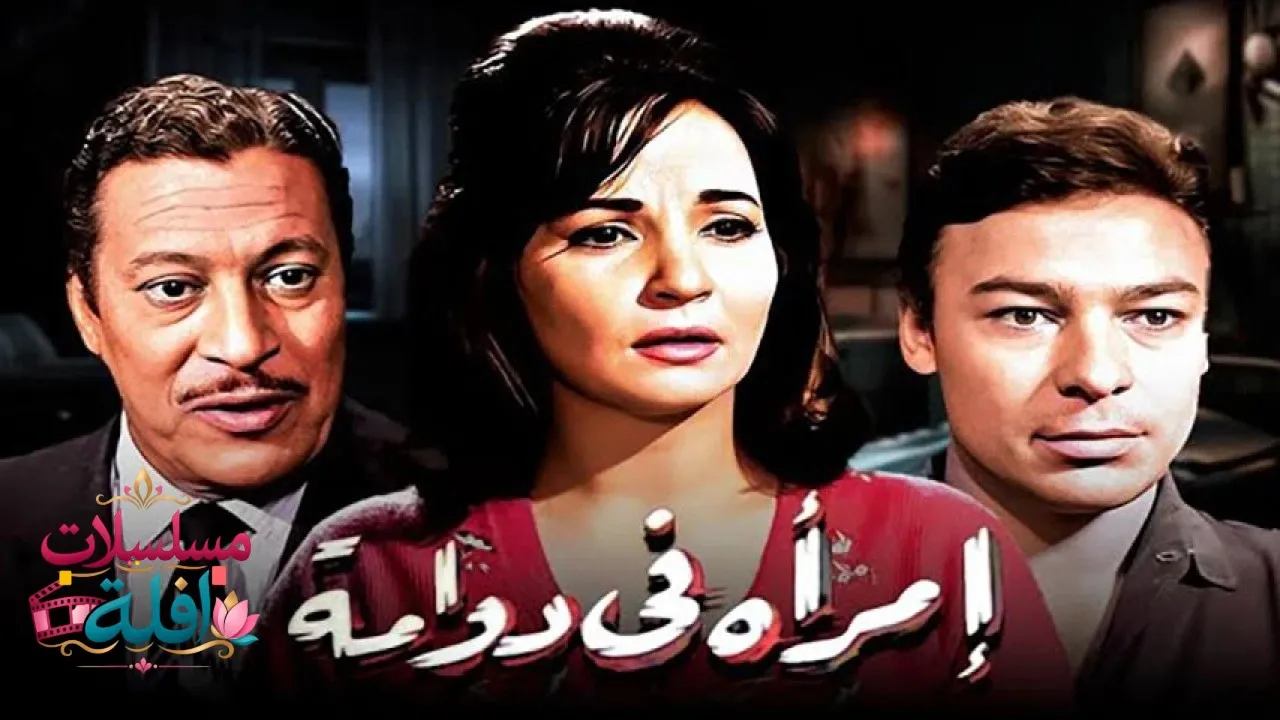 مشاهدة فيلم امرأة في دوامة 1962 كامل