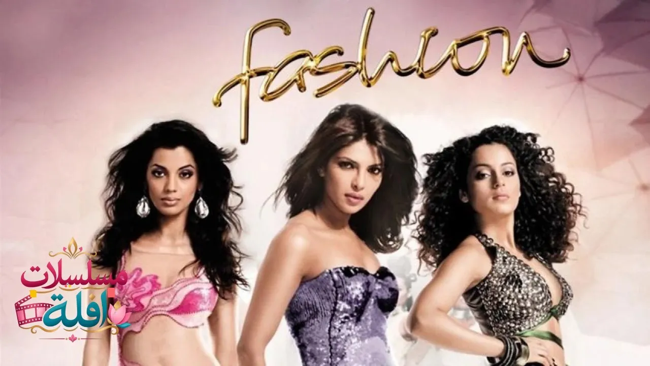 مشاهدة فيلم Fashion 2008 مترجم كامل