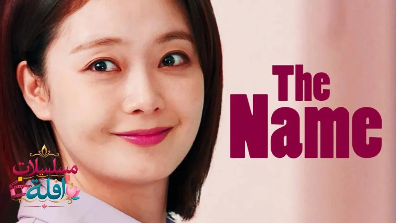 مشاهدة فيلم The Name 2020 مترجم كامل
