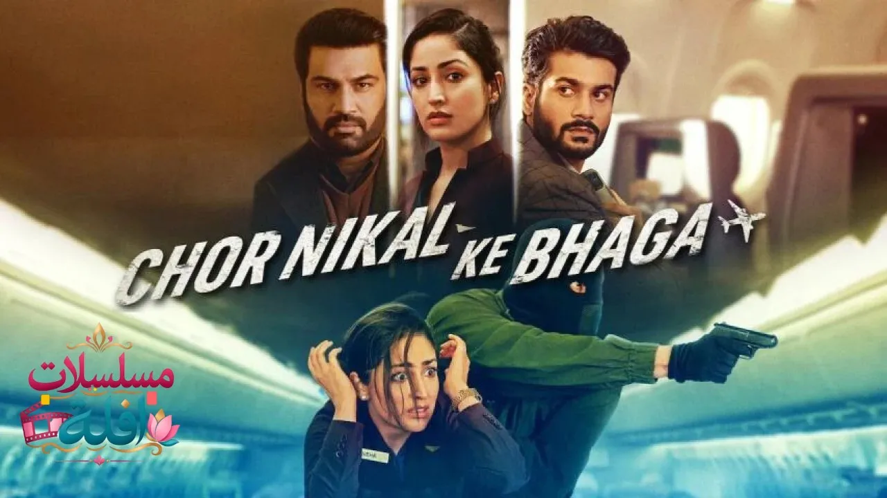 مشاهدة فيلم Chor Nikal Ke Bhaga 2023 مترجم كامل