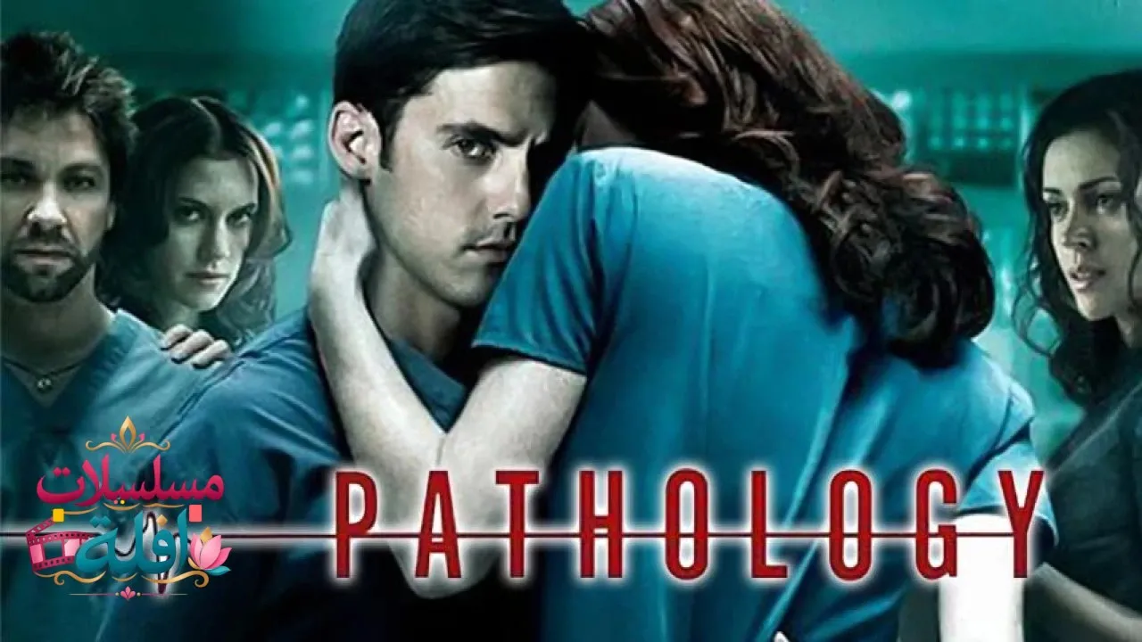 مشاهدة فيلم Pathology 2008 مترجم كامل