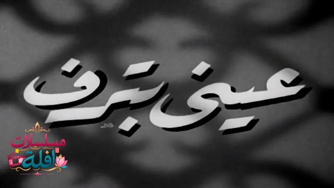 مشاهدة فيلم عيني بترف 1950 كامل