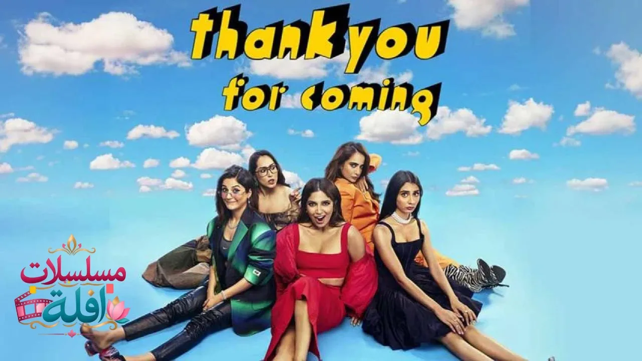 مشاهدة فيلم Thank You for Coming 2023 مترجم كامل