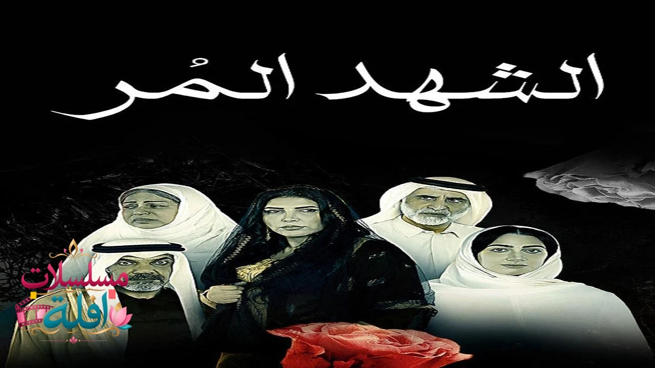   الشهد والدموع 