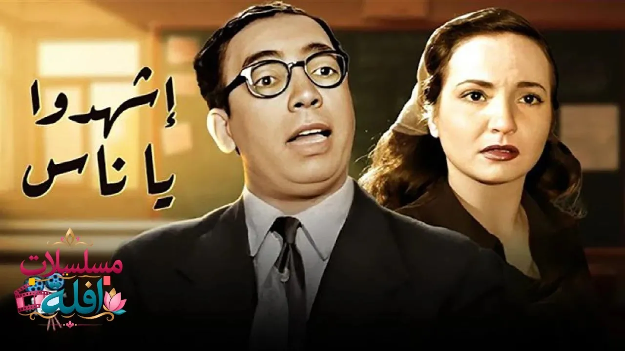 مشاهدة فيلم اشهدوا يا ناس 1953 كامل