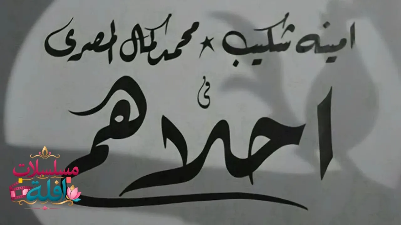 مشاهدة فيلم أحلاهم 1945 كامل