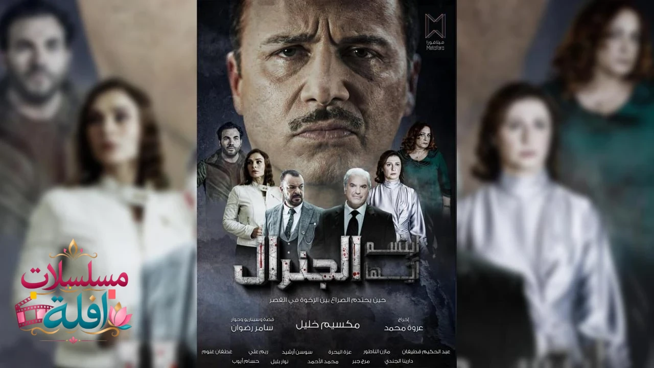 ابتسم ايها الجنرال