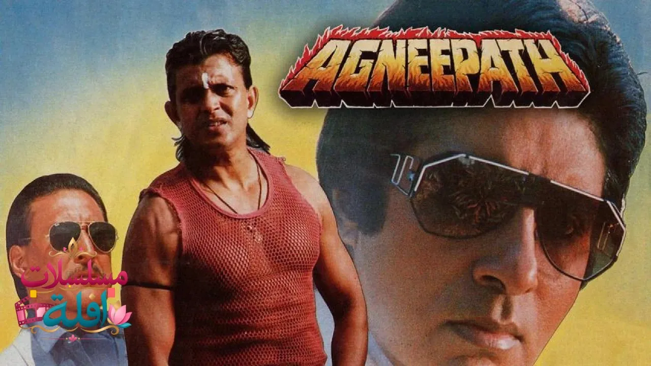 مشاهدة فيلم Agneepath 1990 مترجم كامل