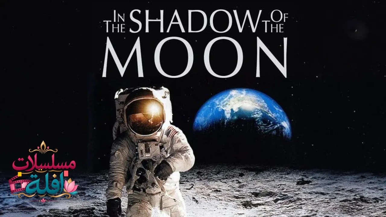 مشاهدة فيلم In the Shadow of the Moon 2007 مترجم كامل