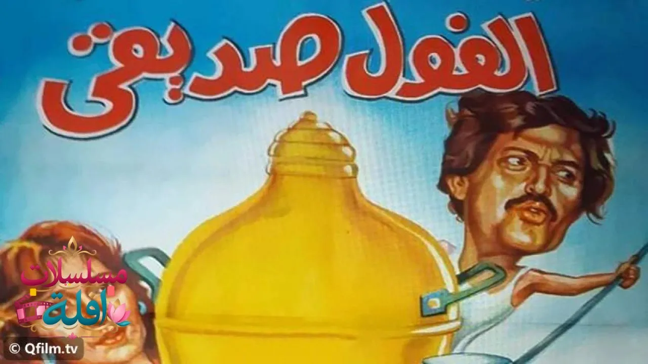 مشاهدة فيلم الفول صديقي 1985 كامل