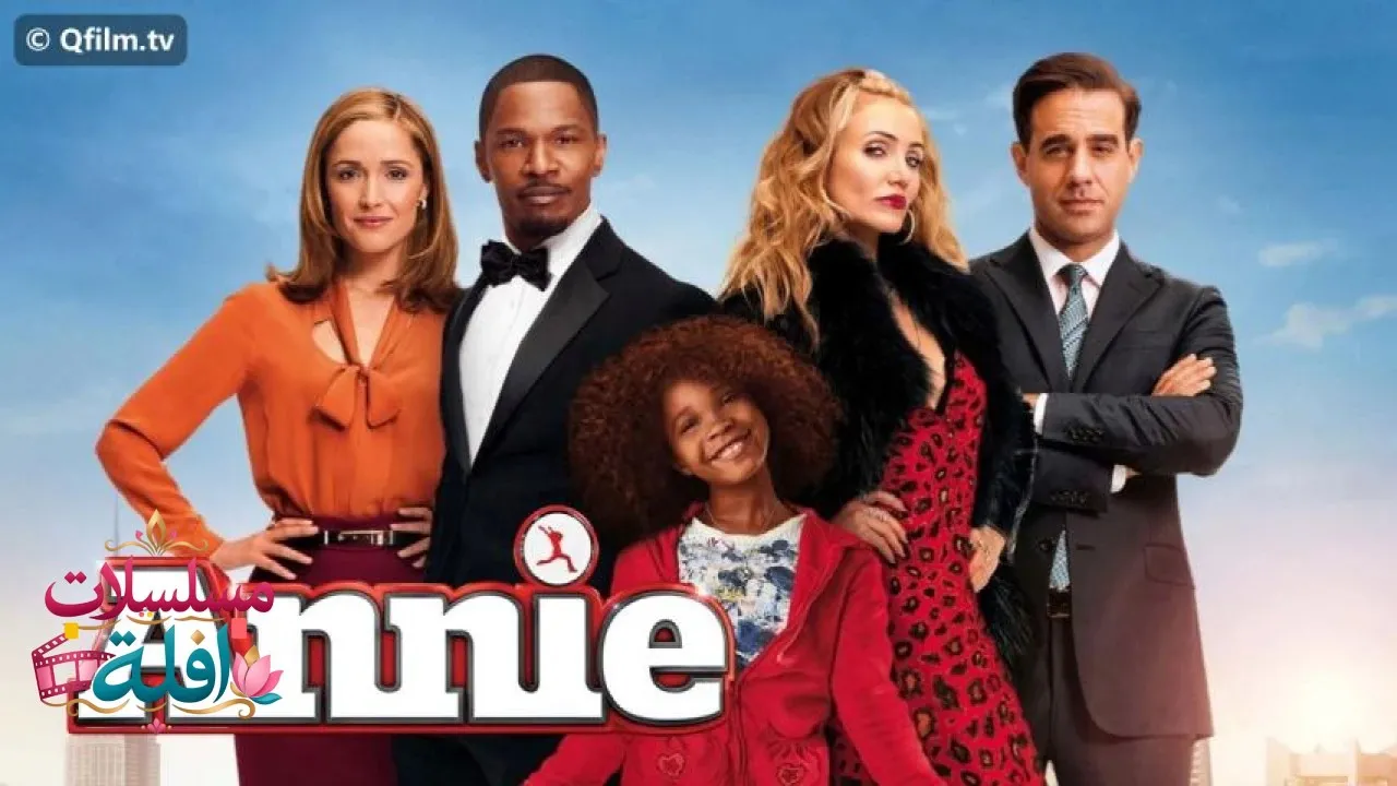 مشاهدة فيلم Annie 2014 مترجم كامل