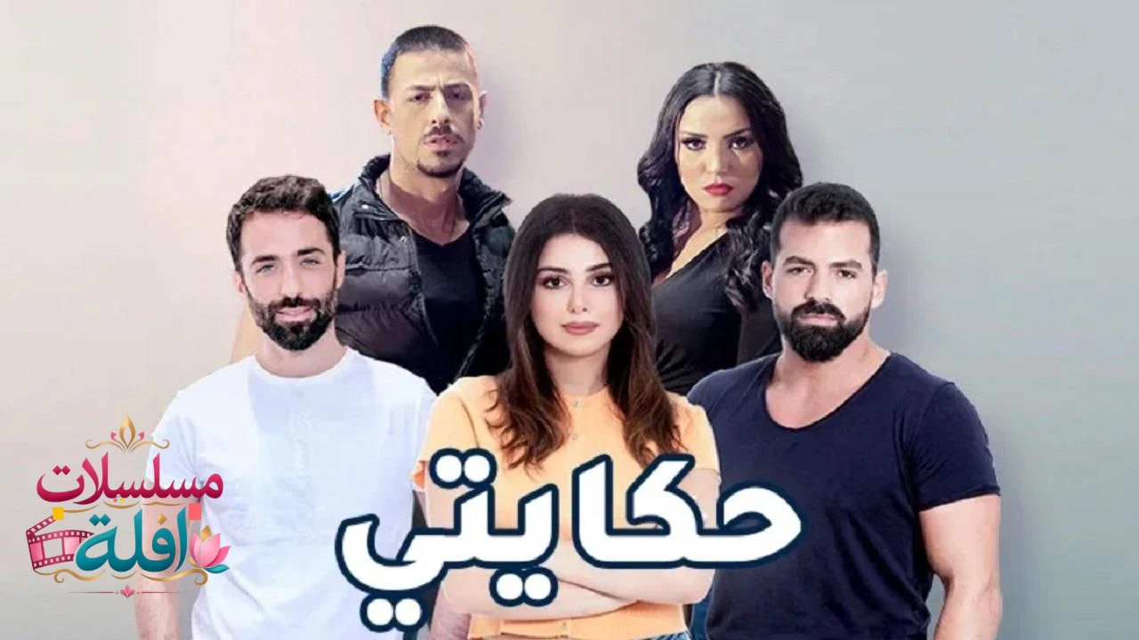 حكايتي