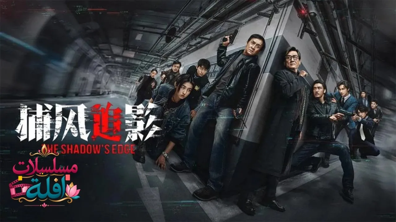 مشاهدة فيلم The Shadows Edge 2025 مترجم كامل