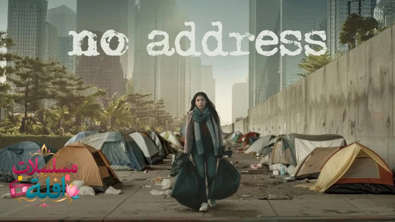 مشاهدة فيلم No Address 2025 مترجم كامل