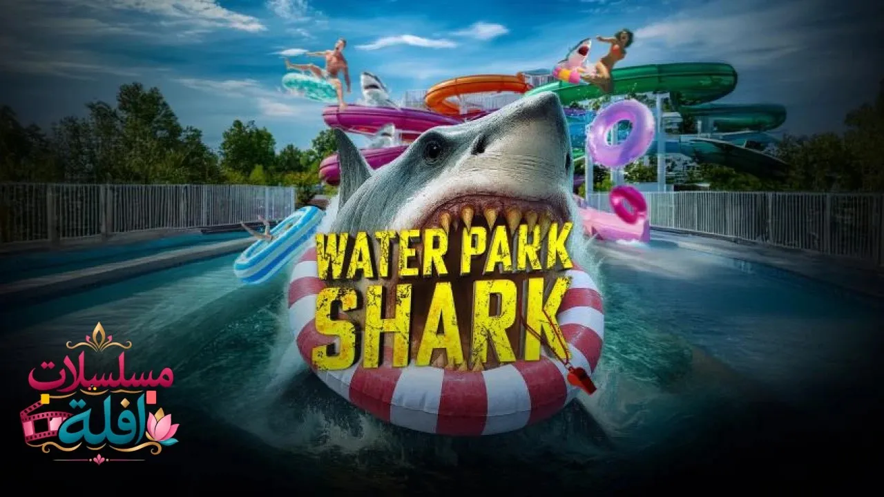 مشاهدة فيلم Water Park Shark 2026 مترجم كامل