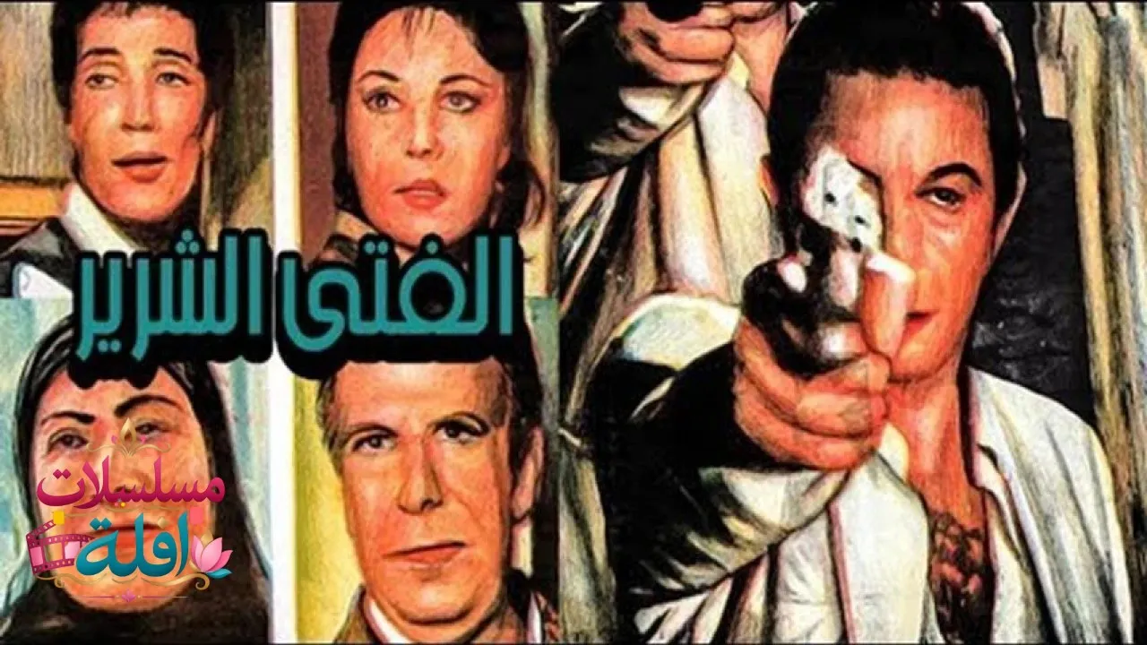 مشاهدة فيلم الفتى الشرير 1989 كامل