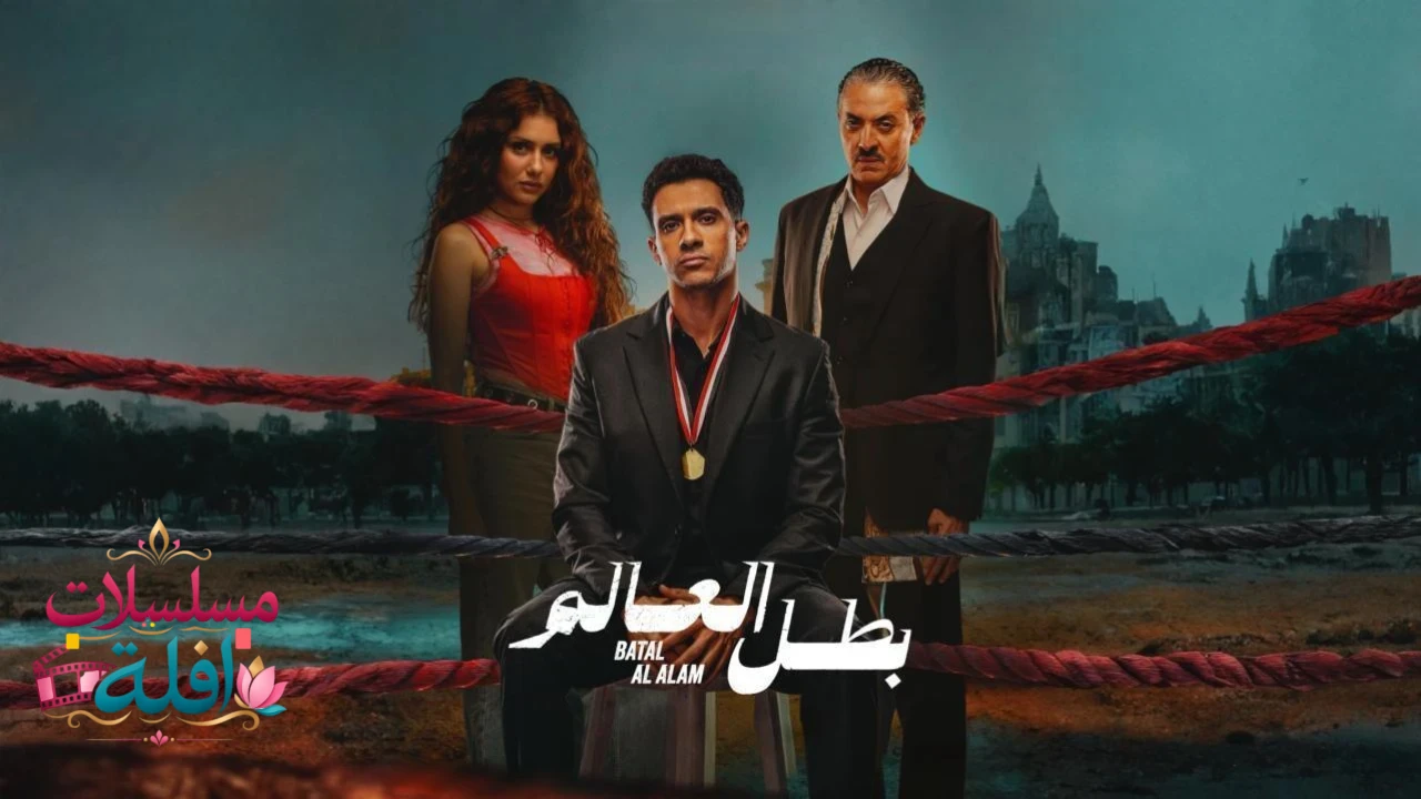 بطل العالم