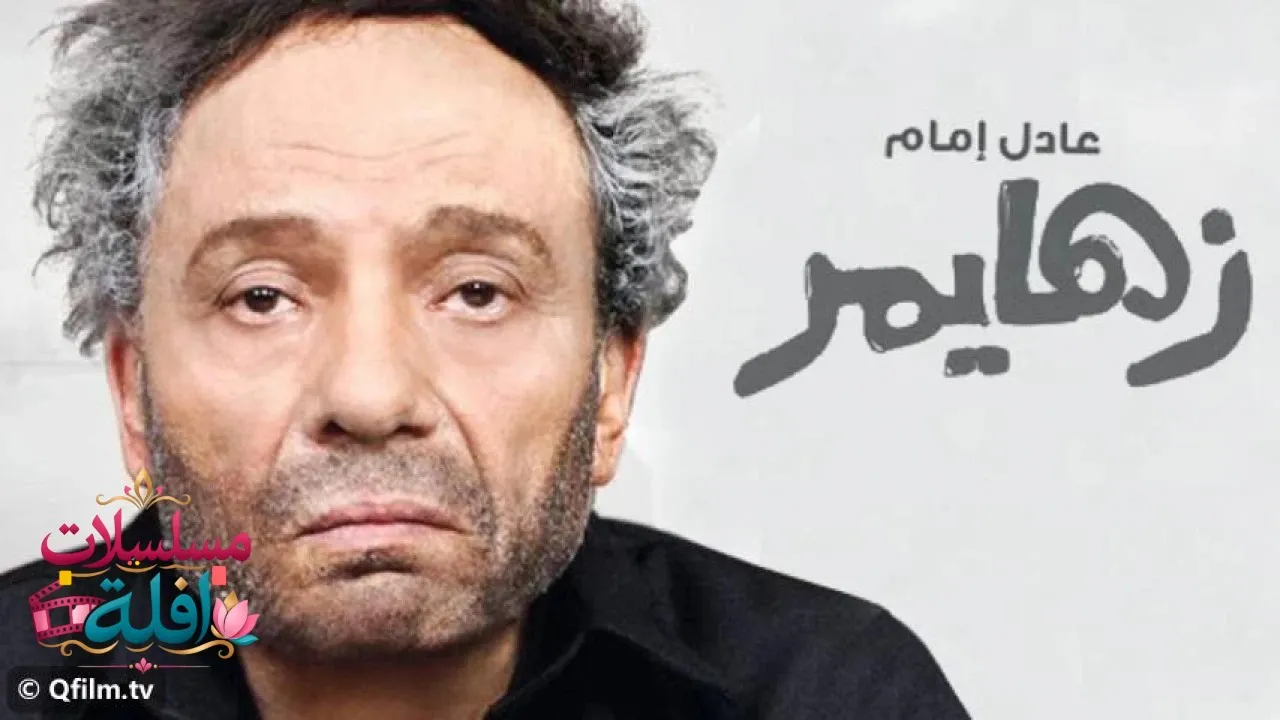 مشاهدة فيلم زهايمر 2010 كامل
