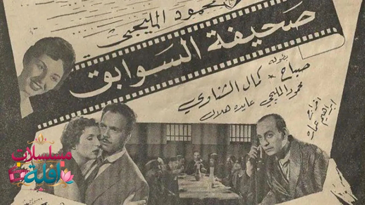 مشاهدة فيلم صحيفة السوابق 1956 كامل