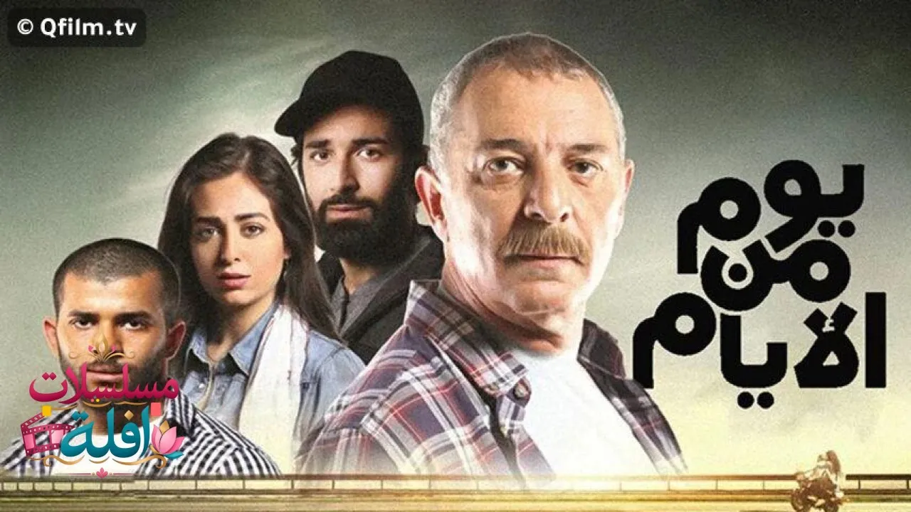 مشاهدة فيلم يوم من الأيام 2017 كامل