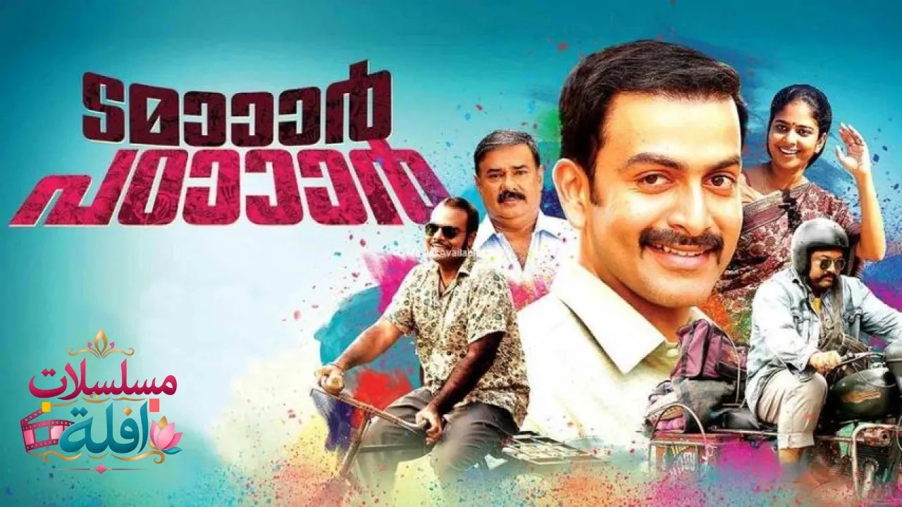 مشاهدة فيلم Tamaar Padaar 2014 مترجم كامل