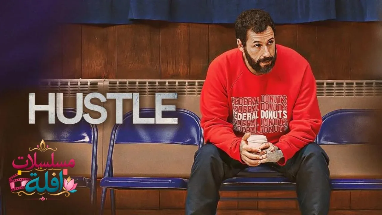 مشاهدة فيلم Hustle 2022 مترجم كامل