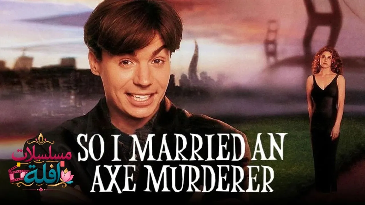 مشاهدة فيلم So I Married an Axe Murderer 1993 مترجم كامل
