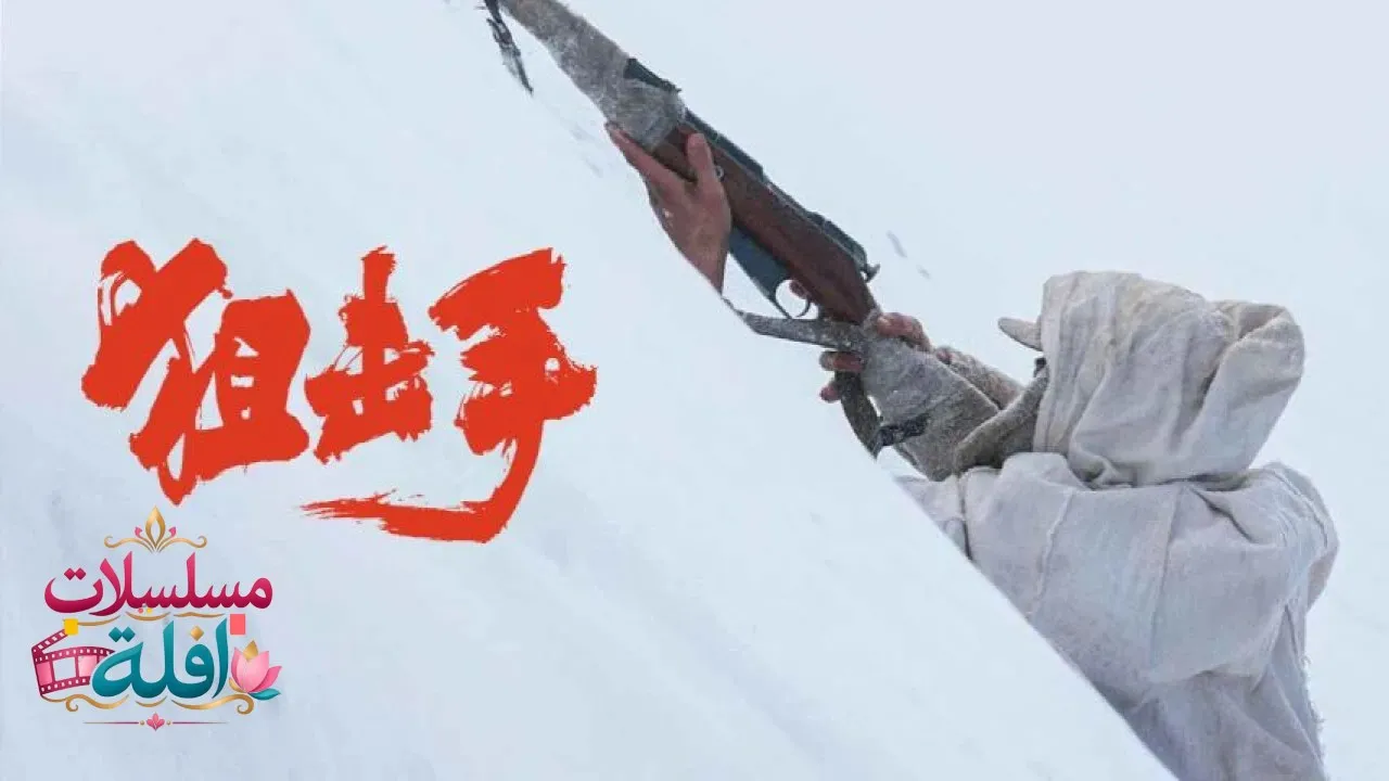 مشاهدة فيلم Snipers 2022 مترجم كامل