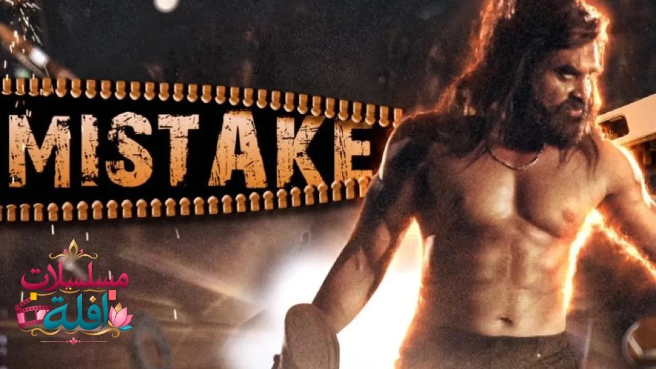 مشاهدة فيلم Mistake 2023 مترجم كامل