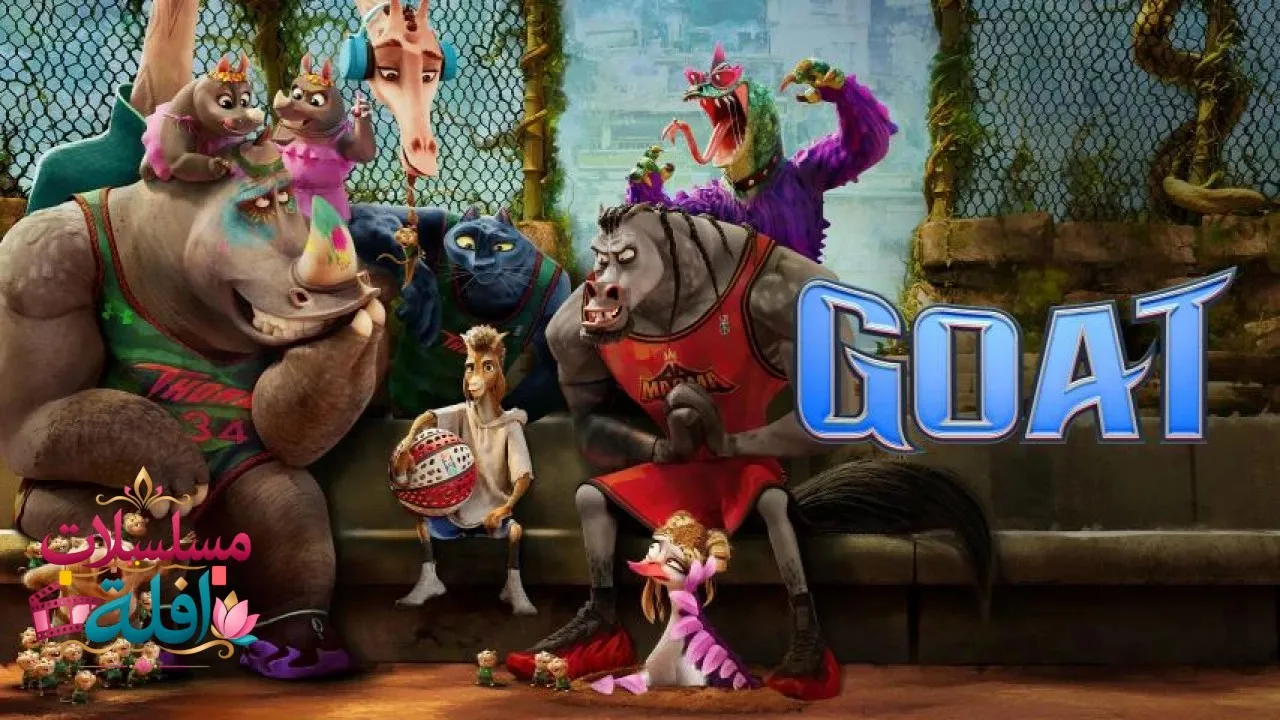 مشاهدة فيلم GOAT 2026 مترجم كامل