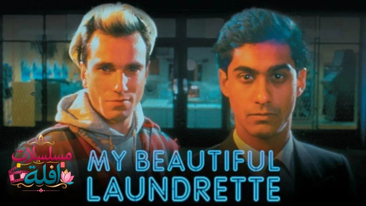 مشاهدة فيلم My Beautiful Laundrette 1985 مترجم كامل