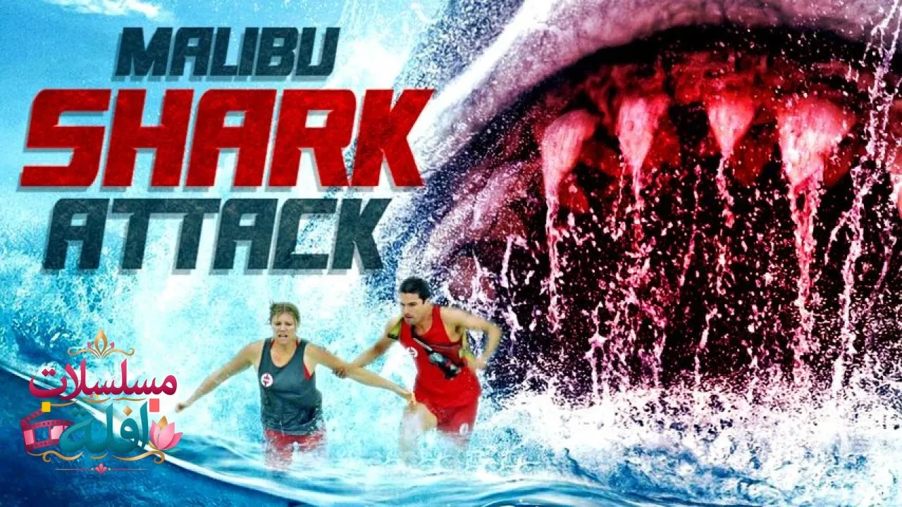 مشاهدة فيلم Malibu Shark Attack 2009 مترجم كامل