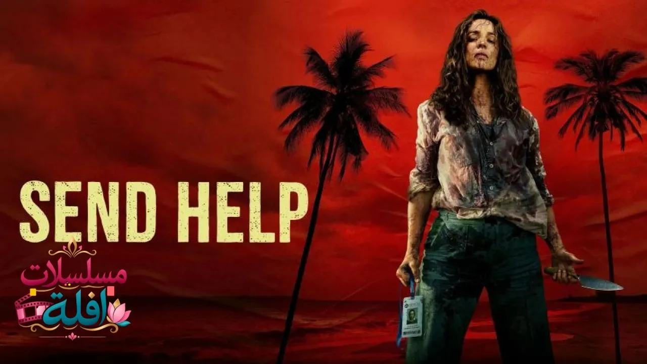 مشاهدة فيلم Send Help 2026 مترجم كامل
