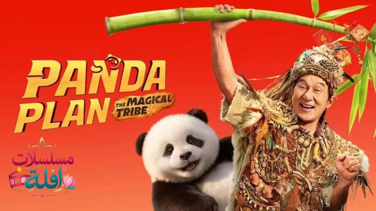 مشاهدة فيلم Panda Plan 2: The Magical Tribe 2026 مترجم كامل
