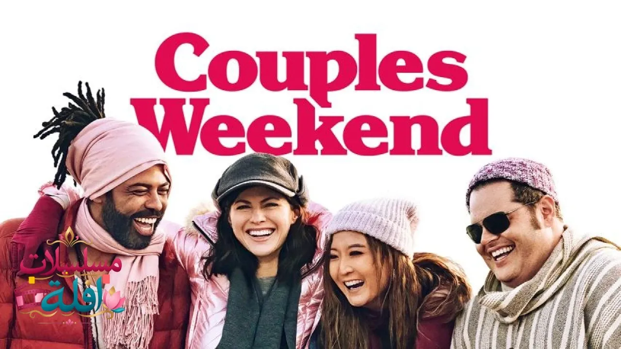 مشاهدة فيلم Couples Weekend 2025 مترجم كامل